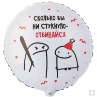 К 18" РУС Человечки Мемы ОТБИВАЙСЯ 2ст